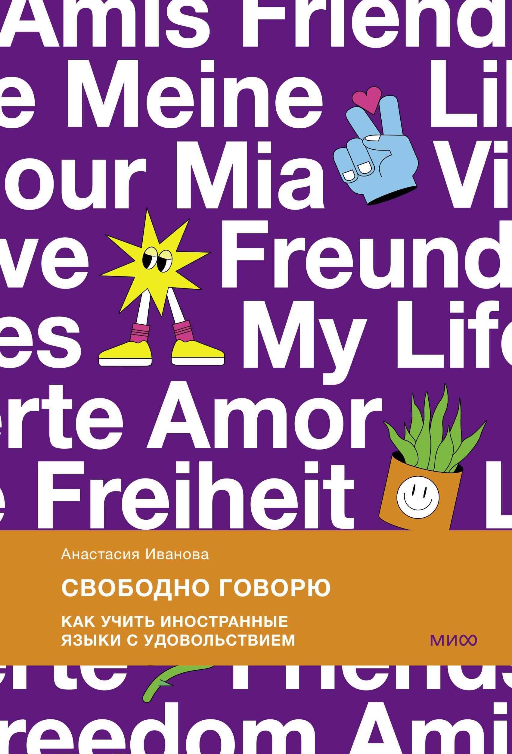 Свободно говорю. Как учить иностранные языки с удовольствием