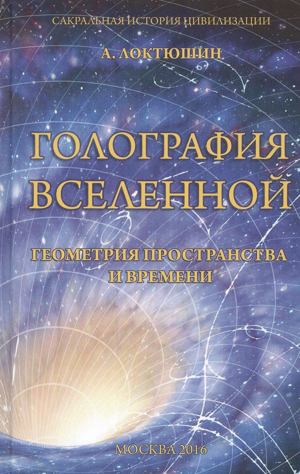 Беловодье | Голография Вселенной Геометрия пространства и времени (Локтюшин)