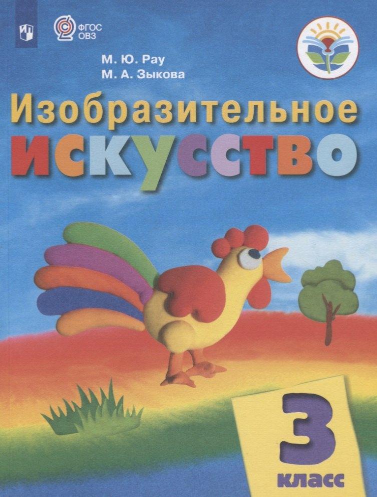 Рау. Изобразительное искусство. 3 кл. Учебник.  /обуч. с интеллект. нарушен/ (ФГОС ОВЗ)
