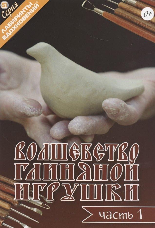 Формат-М | Волшебство глиняной игрушки. Часть 1