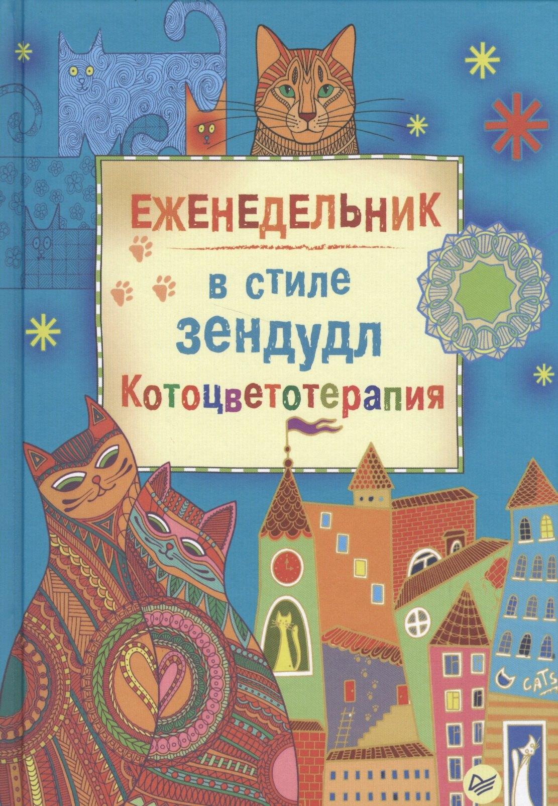 Питер | Еженедельник в стиле зендудл. Котоцветотерапия