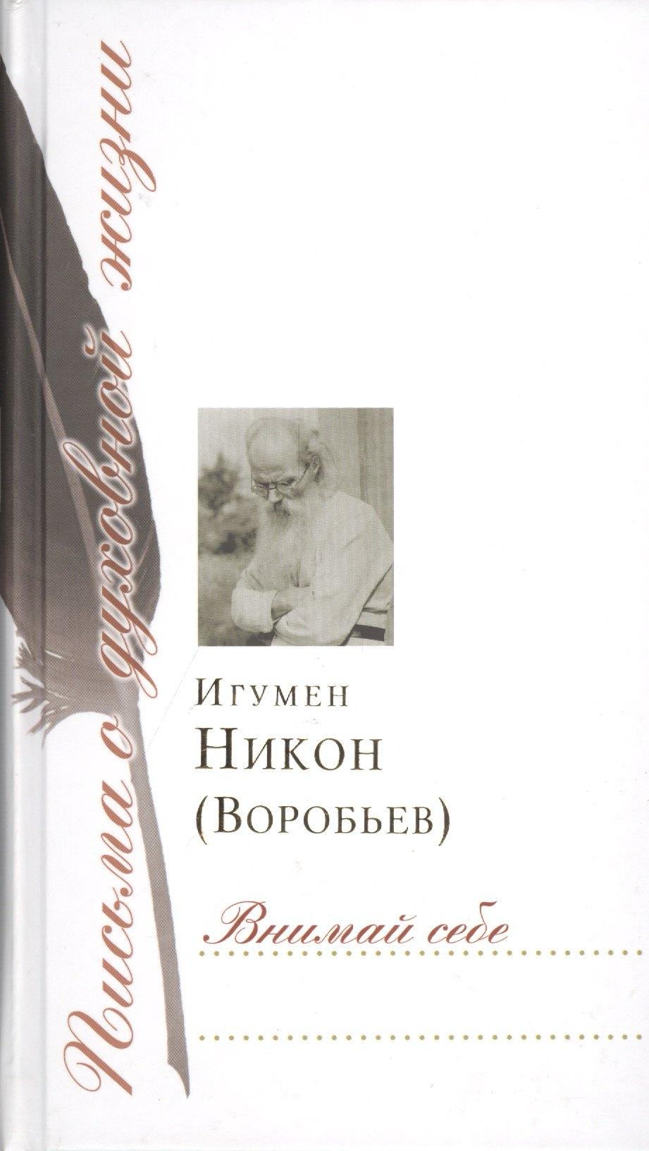 Издательство Сретенского монастыря | Внимай себе: Сборник писем