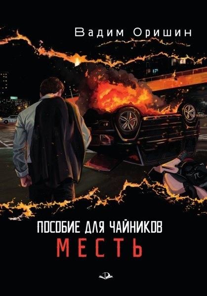 Родники | Пособие для чайников. Месть
