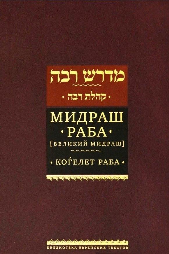 Текст | Мидраш раба (Великий мидраш). Мидраш к пяти свиткам: Том третий. Коѓелет раба