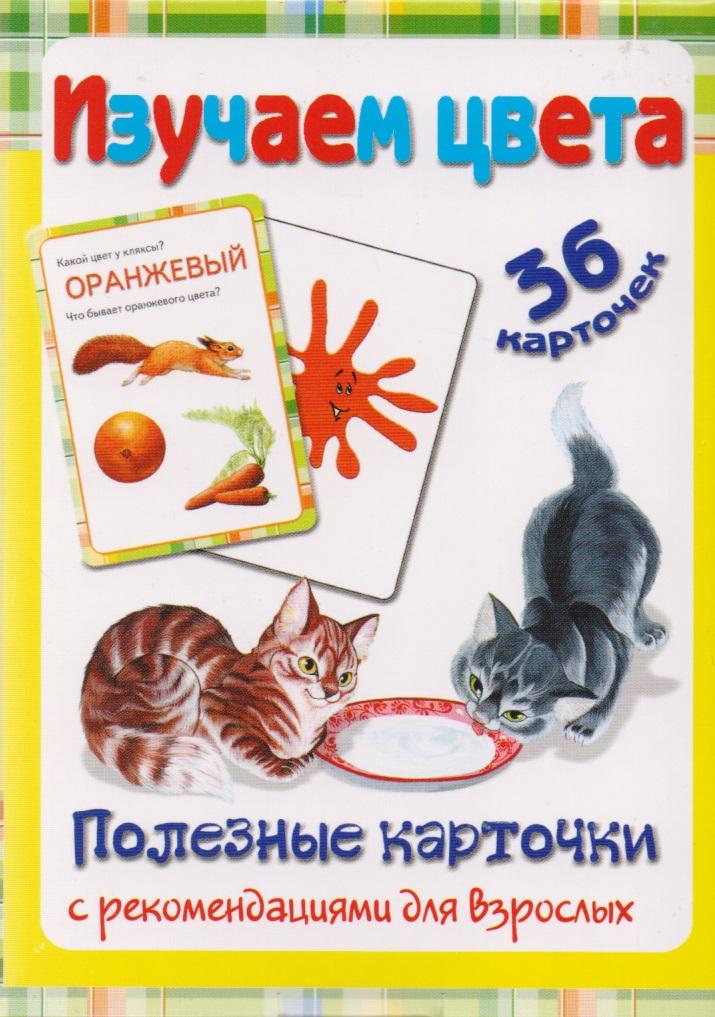 ДЕТИЗДАТ | Полезные карточки Изучаем цвета