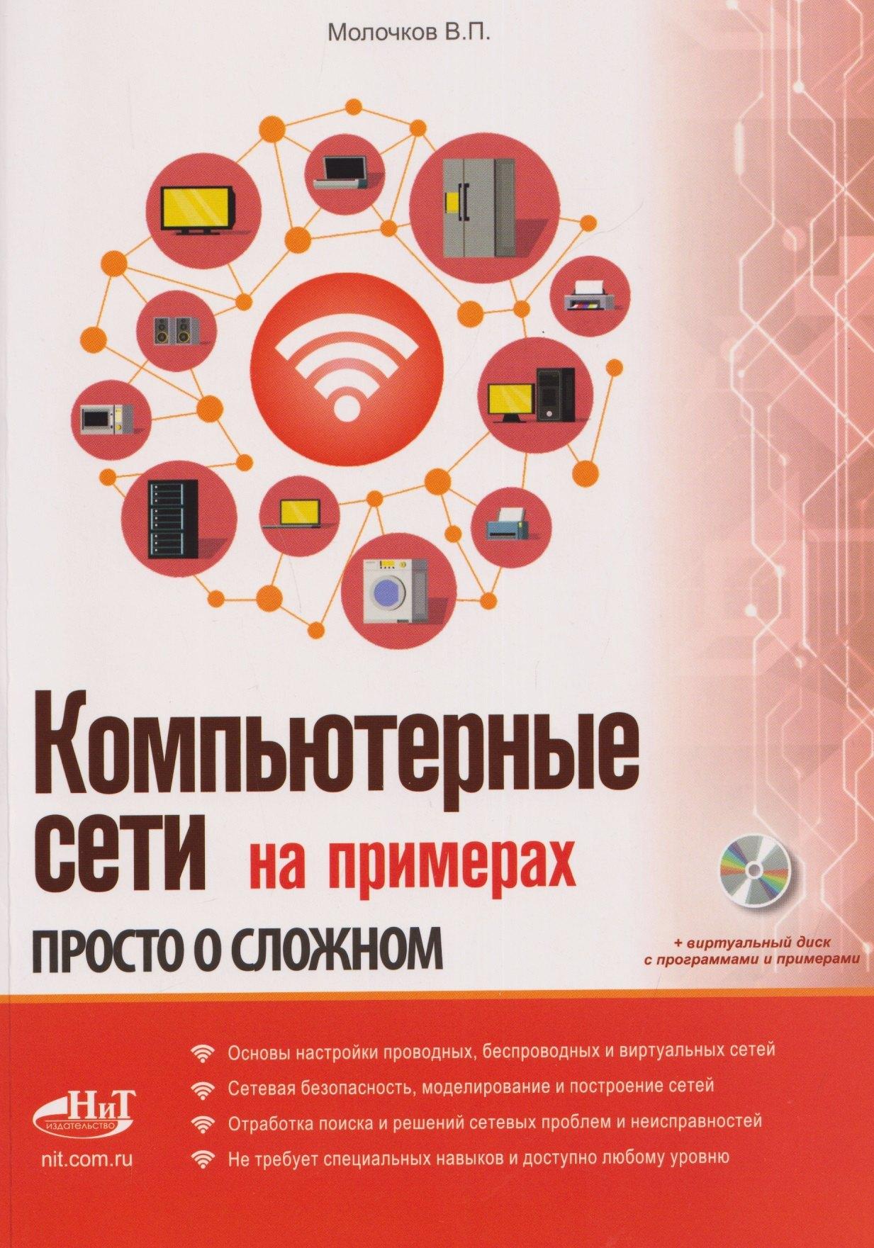 Наука и Техника СПб | Компьютерные сети на примерах. Просто о сложном + виртуальный диск с программами и примерами