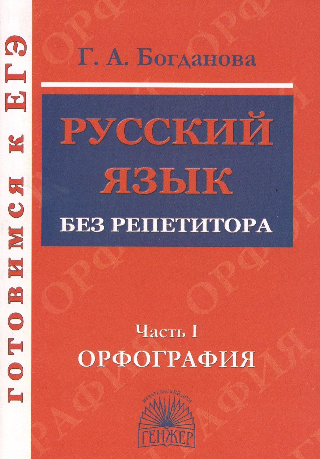Генжер | Русский язык без репетитора. Ч.1. Орфография. Готовимся к ЕГЭ.