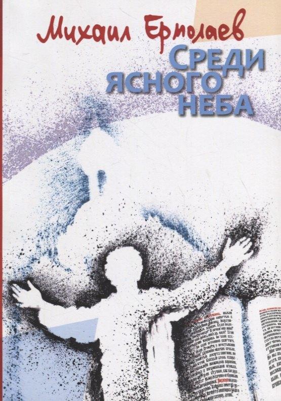 Ноократия | Среди ясного неба