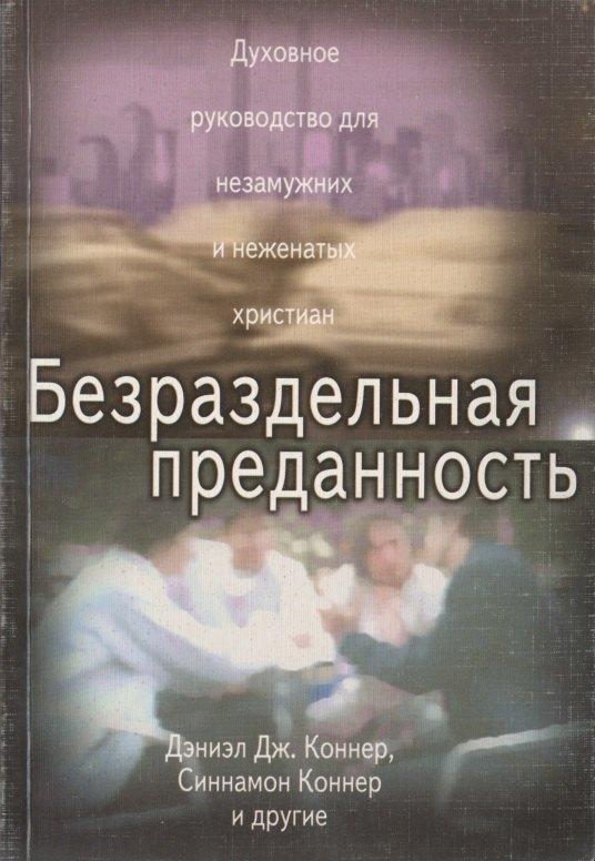 Ученик | Безраздельная преданность. Духовное руководство для незамужних и неженатых христиан
