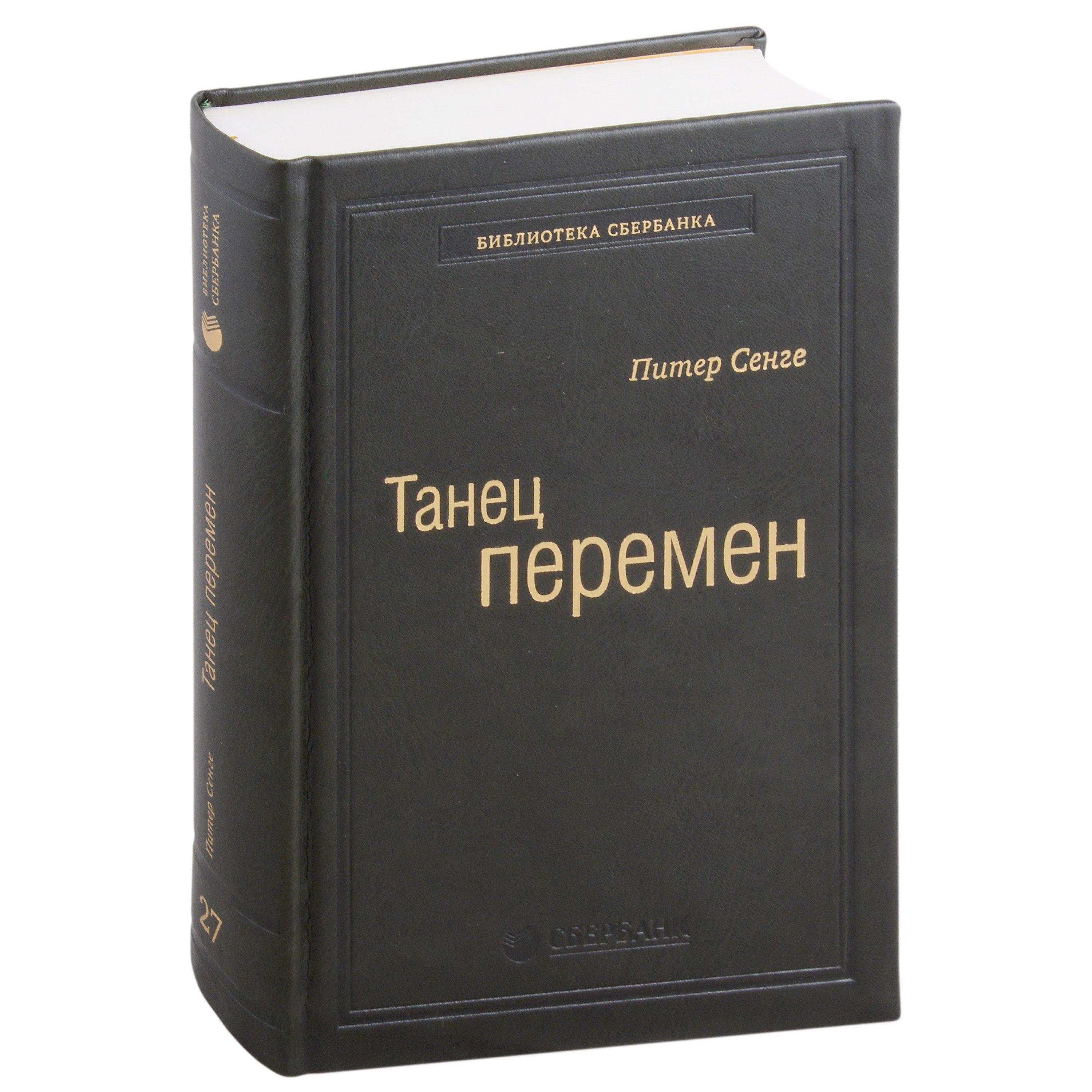Олимп-Бизнес | Танец перемен. Новые проблемы самообучающихся организаций. Том 27