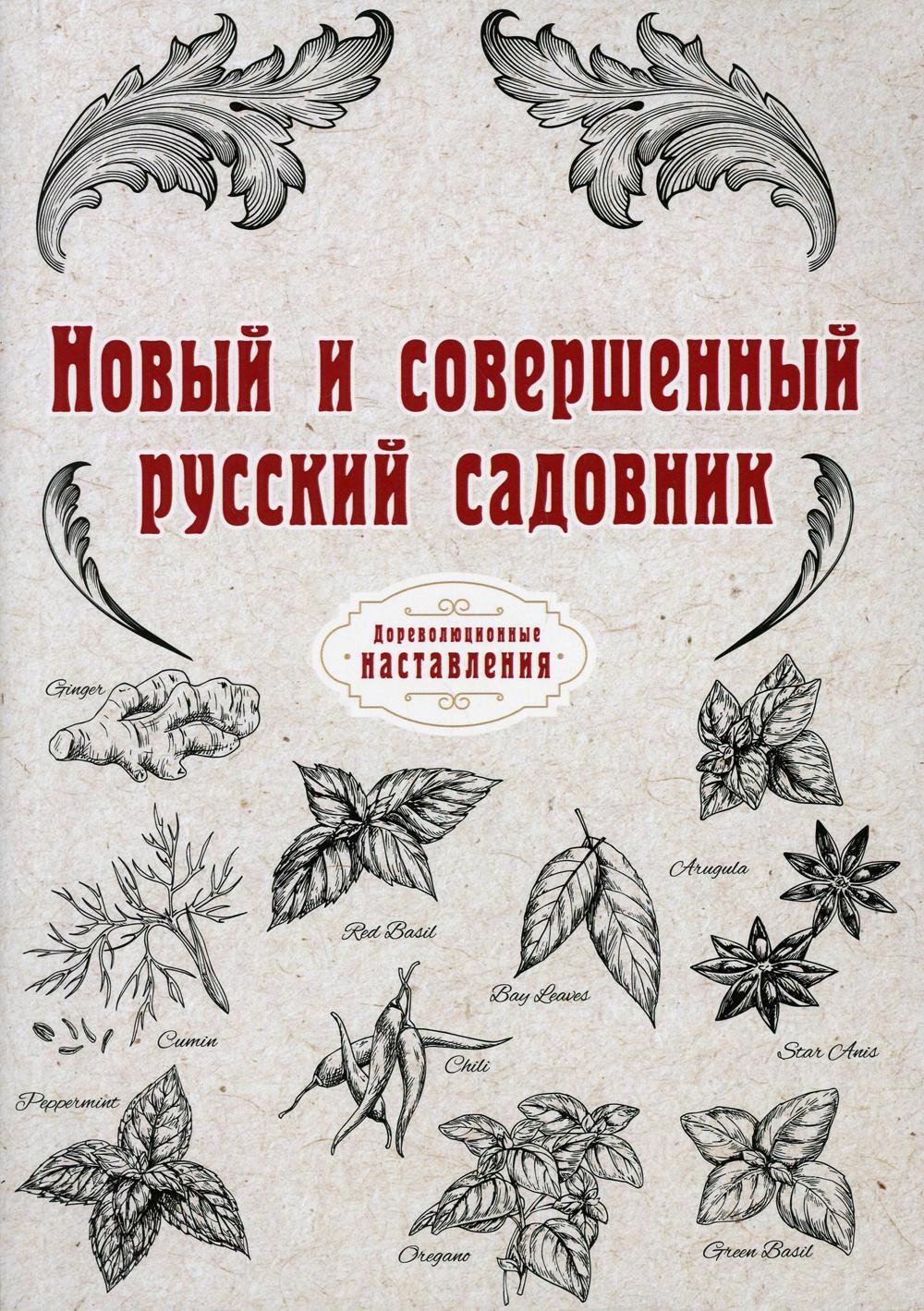 RUGRAM_Public Domain | Новый и совершенный русский садовник (репринтное изд.)