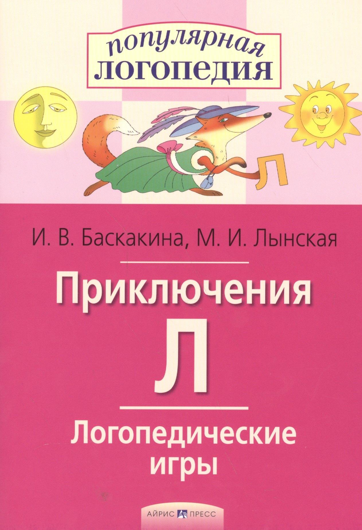 Приключения Л. Логопедические игры. Рабочая тетрадь  для исправления недостатков произношения звука Л