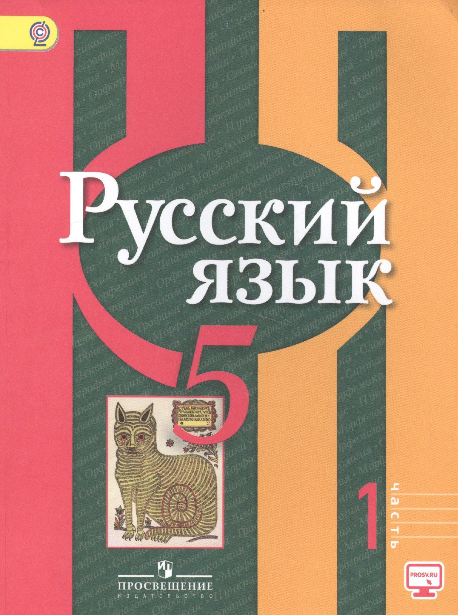 Просвещение | Русский язык. 5 класс. Учебник. В 2-х частях. Часть 1