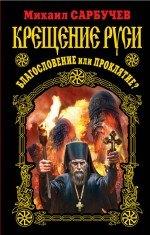 Яуза-пресс ООО | Крещение Руси - благословение или проклятие?