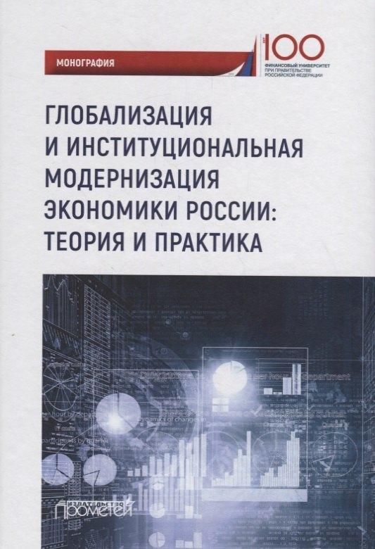 Прометей | Глобализация и институциональная модернизация экономики России: теория и практика