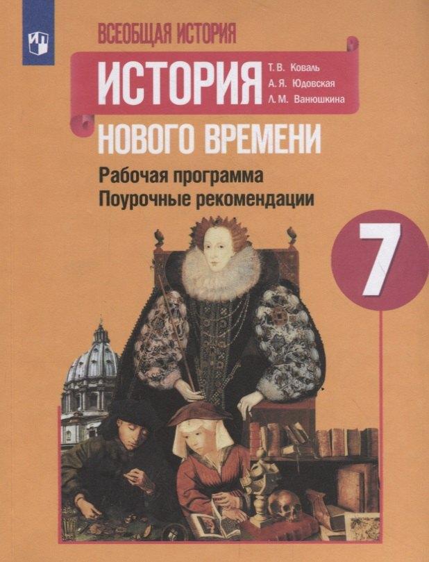 Коваль. Всеобщая история. история Нового времени. Поурочные рекомендации. Рабочая программа. 7 класс