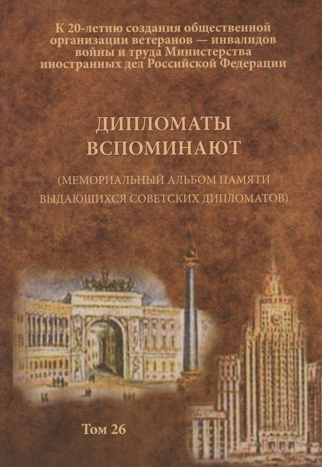 Вест-Консалтинг | Дипломаты вспоминают (Мемориальный альбом памяти выдающихся советских дипломатов). Том 26
