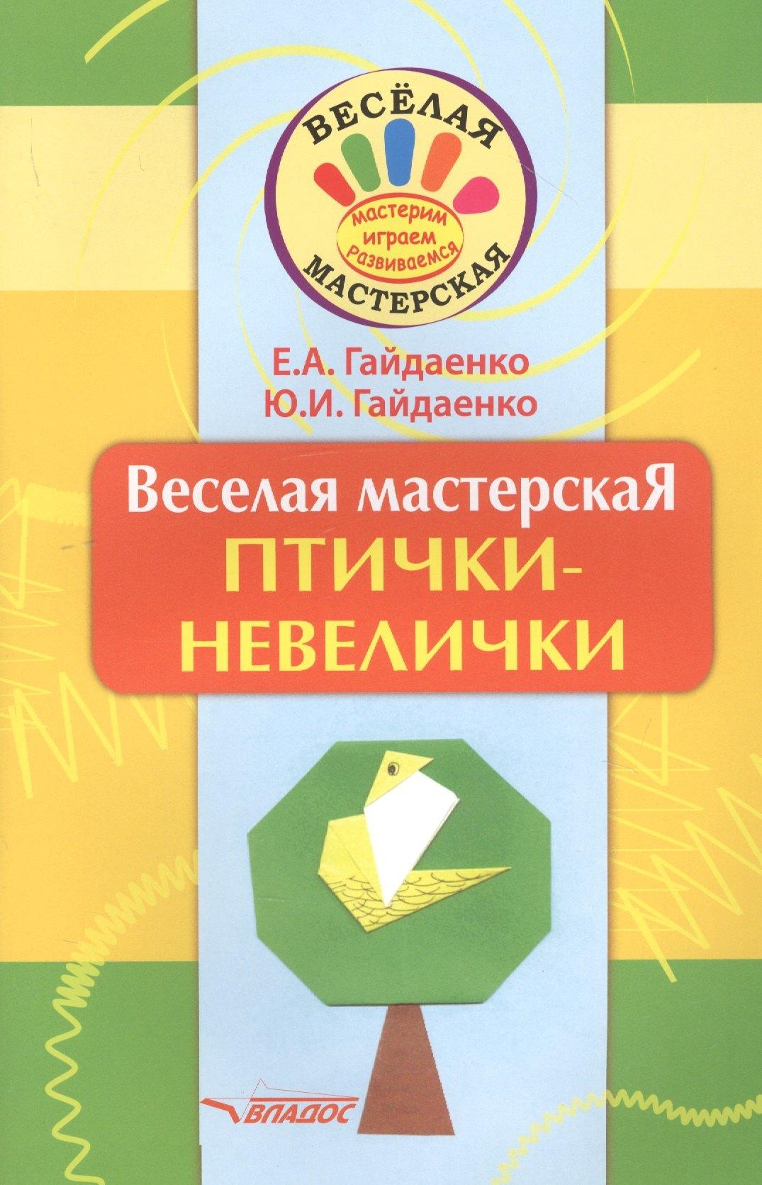 Владос | Веселая мастерская. Птички-невелички. Учебное пособие