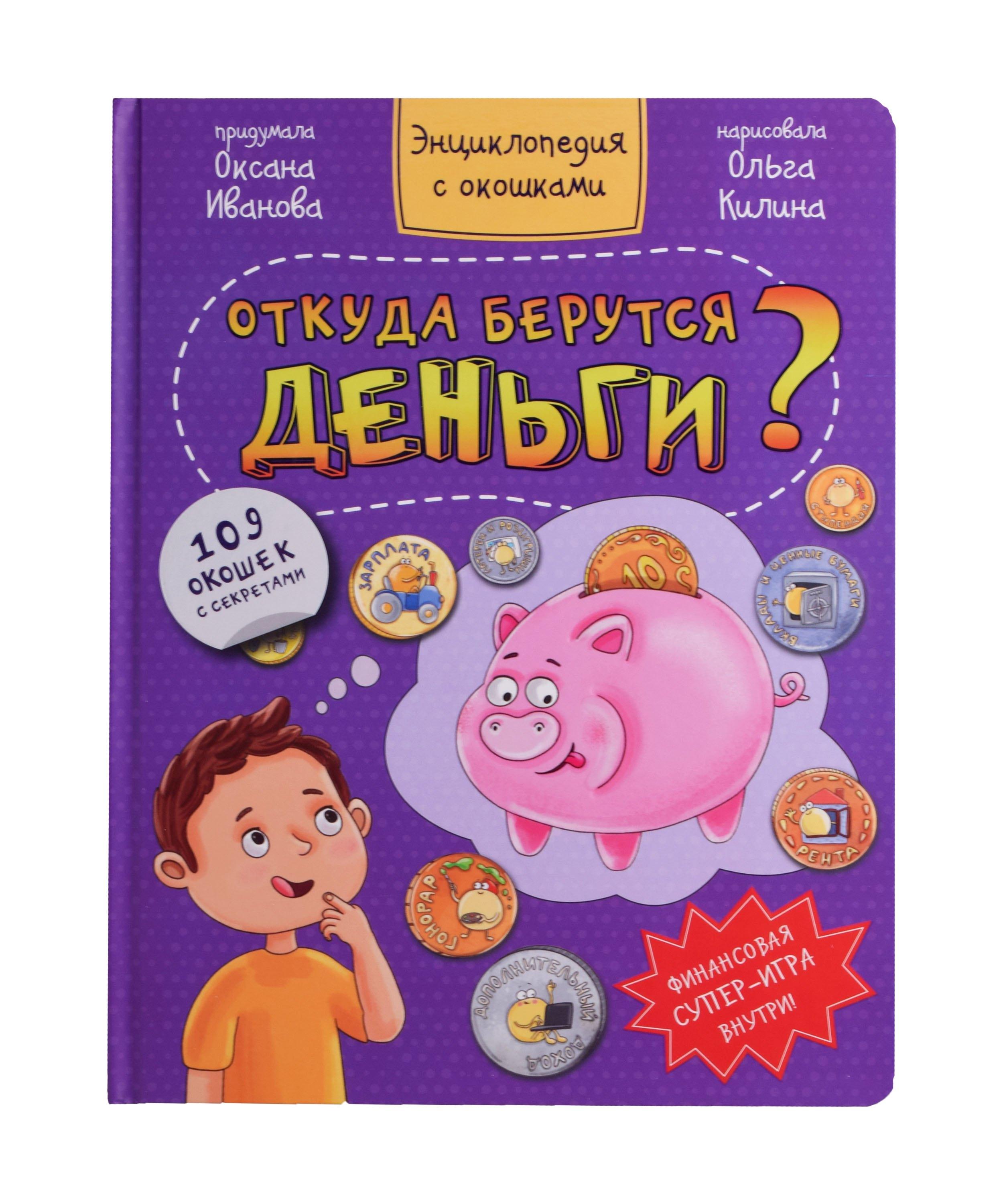 BimBiMon | Откуда берутся деньги? Энциклопедия с окошками. 109 окошек с секретами