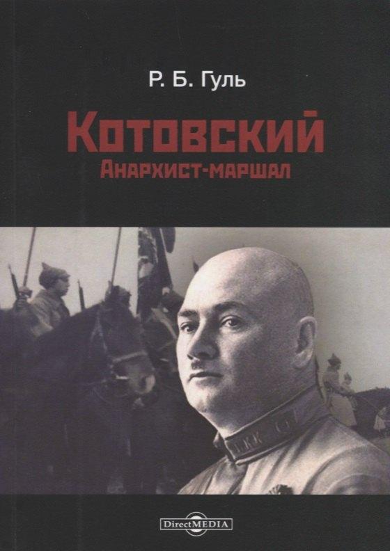 Директ-Медиа | Котовский. Анархист-маршал