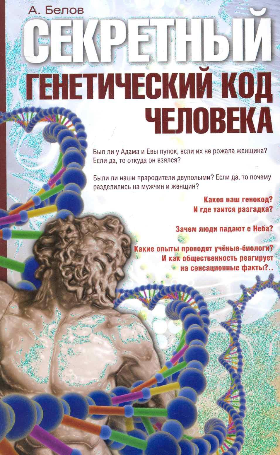 Амрита-Русь | Секретный генетический код человека 2-е изд. (обл)
