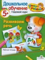 Стрекоза | Развиваем речь. Рабочая тетрадь / От 5 лет и старше