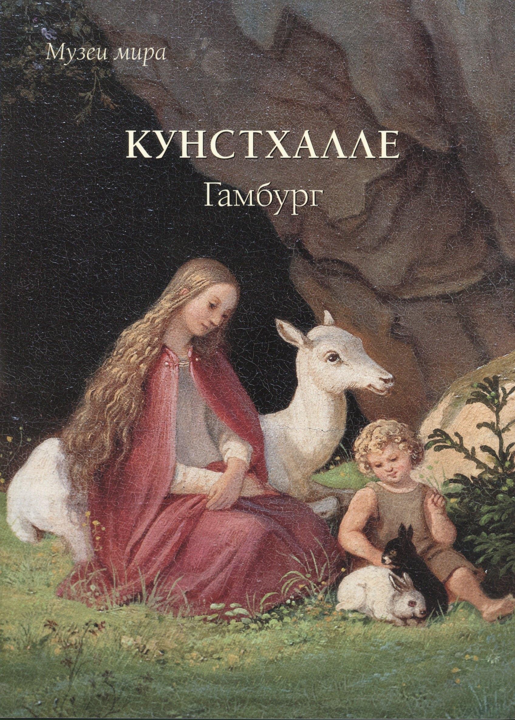 Воскресный День | Кунстхалле. Гамбург