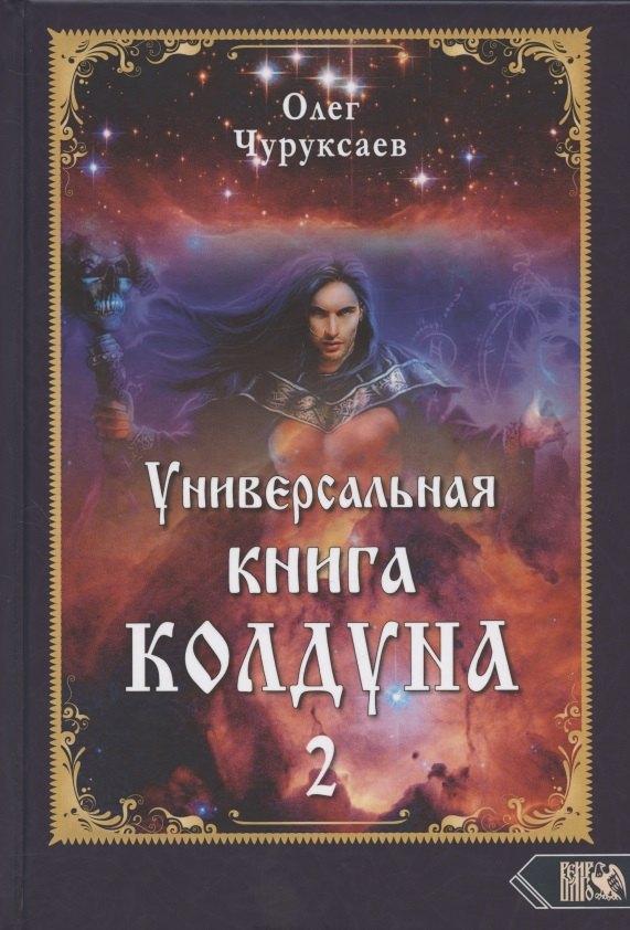 Велигор | Универсальная книга Колдуна книга 2