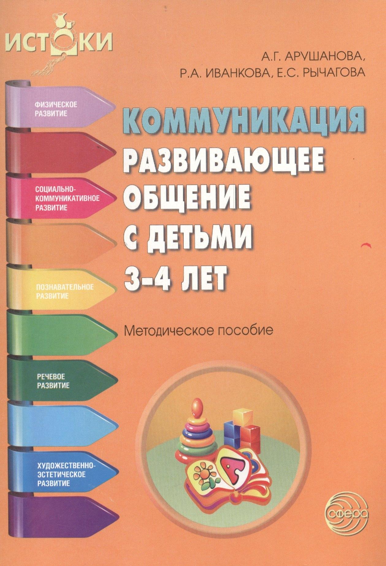 Сфера образования | Коммуникация Развивающее общение с детьми 3-4 л. (мИстоки) Арушанова