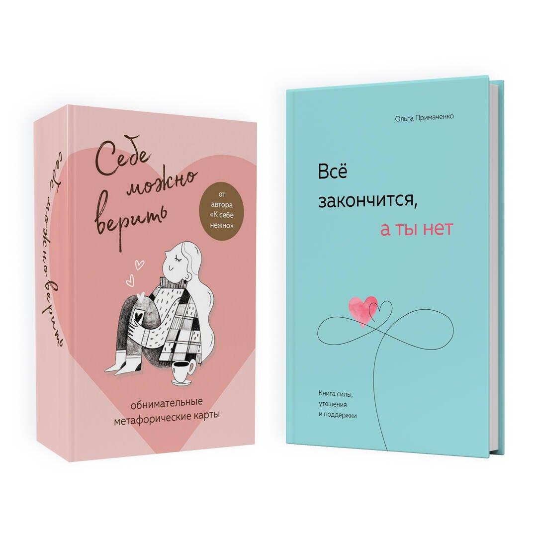 Набор (книга + метафорические карты) Ольги Примаченко: Всё закончится, а ты нет + Себе можно верить. Метафорические карты (ЧГ)