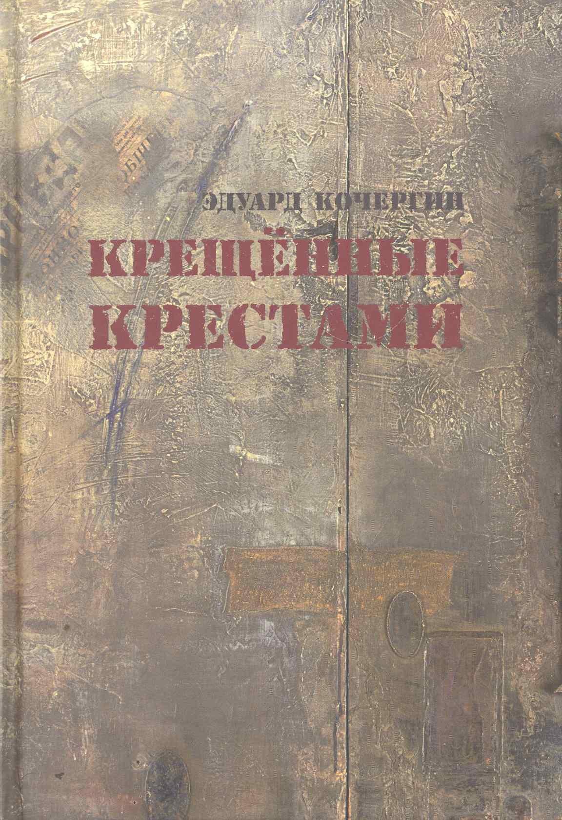 Вита Нова | Крещённые крестами: Записки на коленках