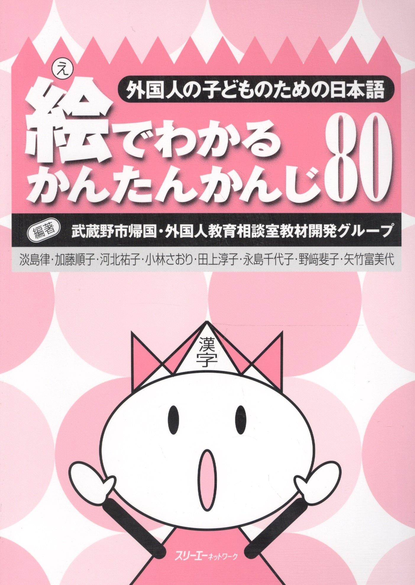 3A | Simple Kanji through Pictures 80 - Book / Легкое Овладение 80 Иероглифами Кандзи посредством Иллюстраций - Книга