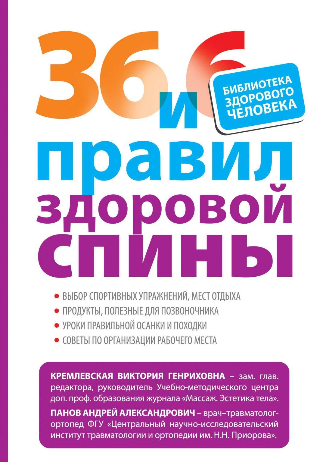 36 и 6 правил здоровой спины