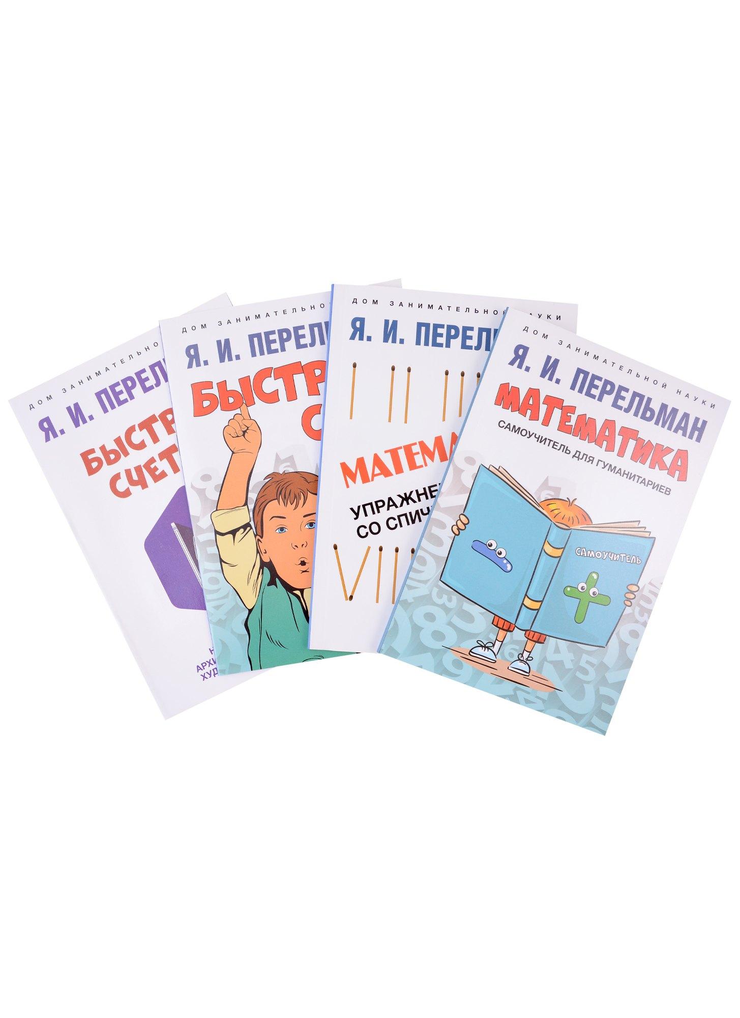 Дом занимательной науки. Комплект 8 (Быстрый счет: 30 простых приемов устного счета. Быстрый счет – 2, или Настольная книга архитектора, скульптора, художника и картографа...) (комплект из 4-х книг)