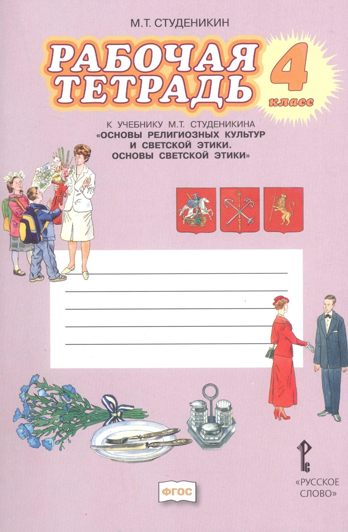 Основы религиозных культур и светской этики. Основы светской этики. 4 класс. Рабочая тетрадь к учебнику М.Т. Студеникина