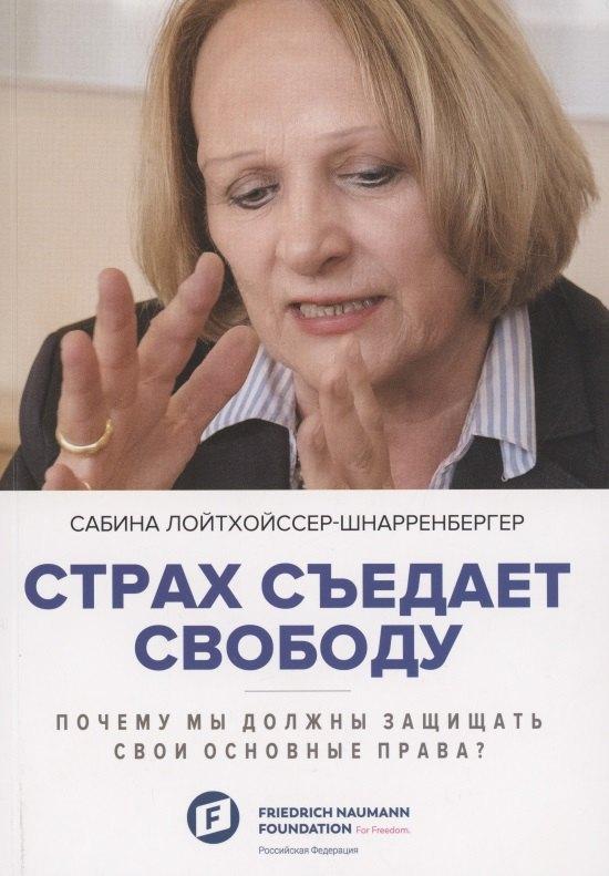 Мысль | Страх съедает свободу