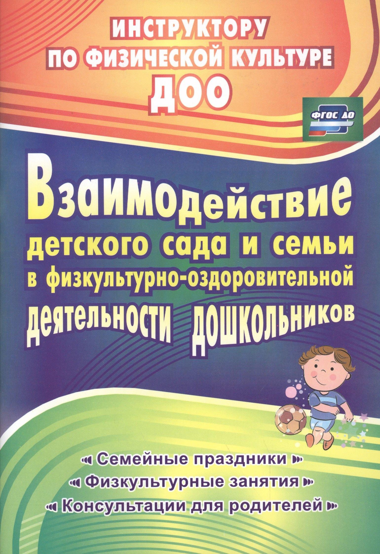 Взаимодействие детского сада и семьи в физкультурно-оздоровительной деятельности дошкольников: семейные праздники, физкультурные занятия, консультации для родителей