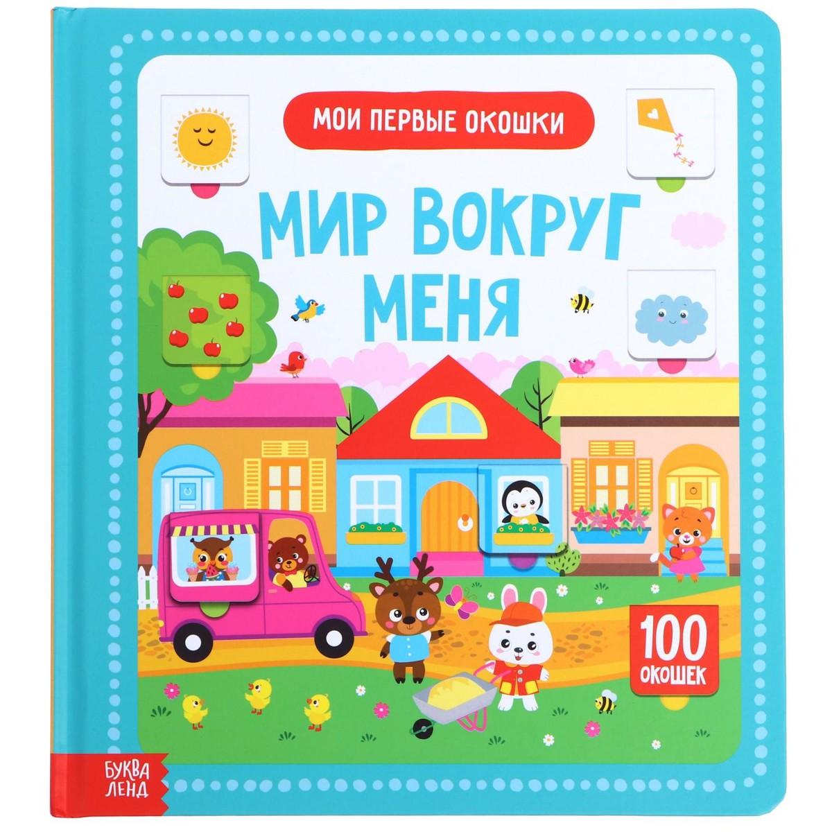 Буква-ленд | Мир вокруг меня.100 окошек