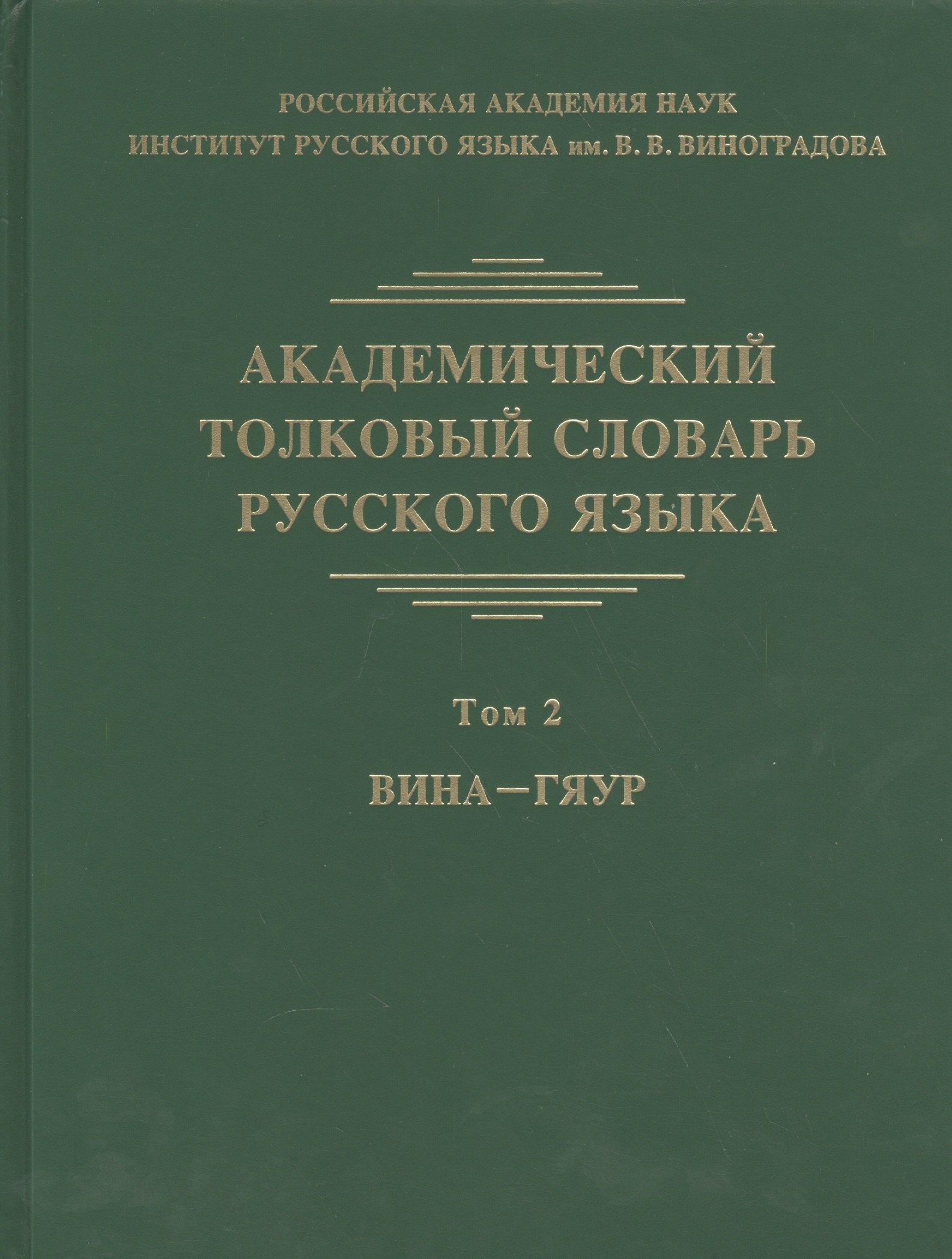 Академический толковый словарь русского языка. Том 2. Вина-Гяур