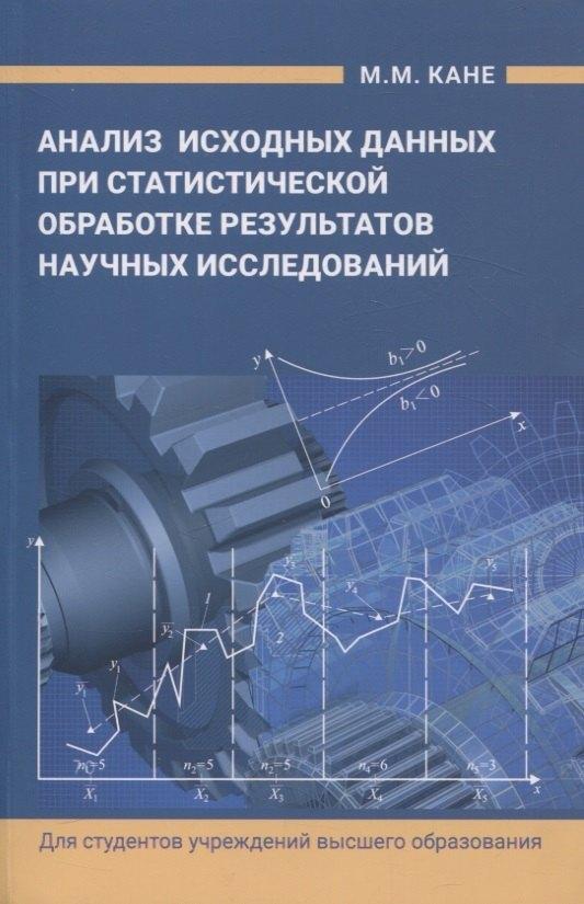Вышейшая школа, Минск | Анализ исходных данных при статистической обработке результатов научных исследований