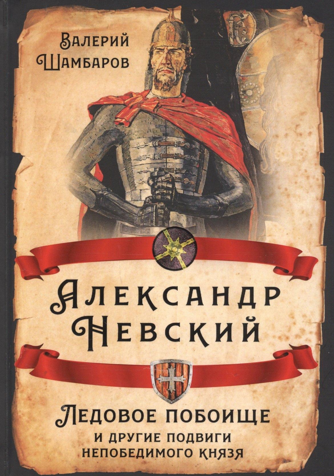 Александр Невский. Ледовое побоище и другие подвиги непобедимого князя