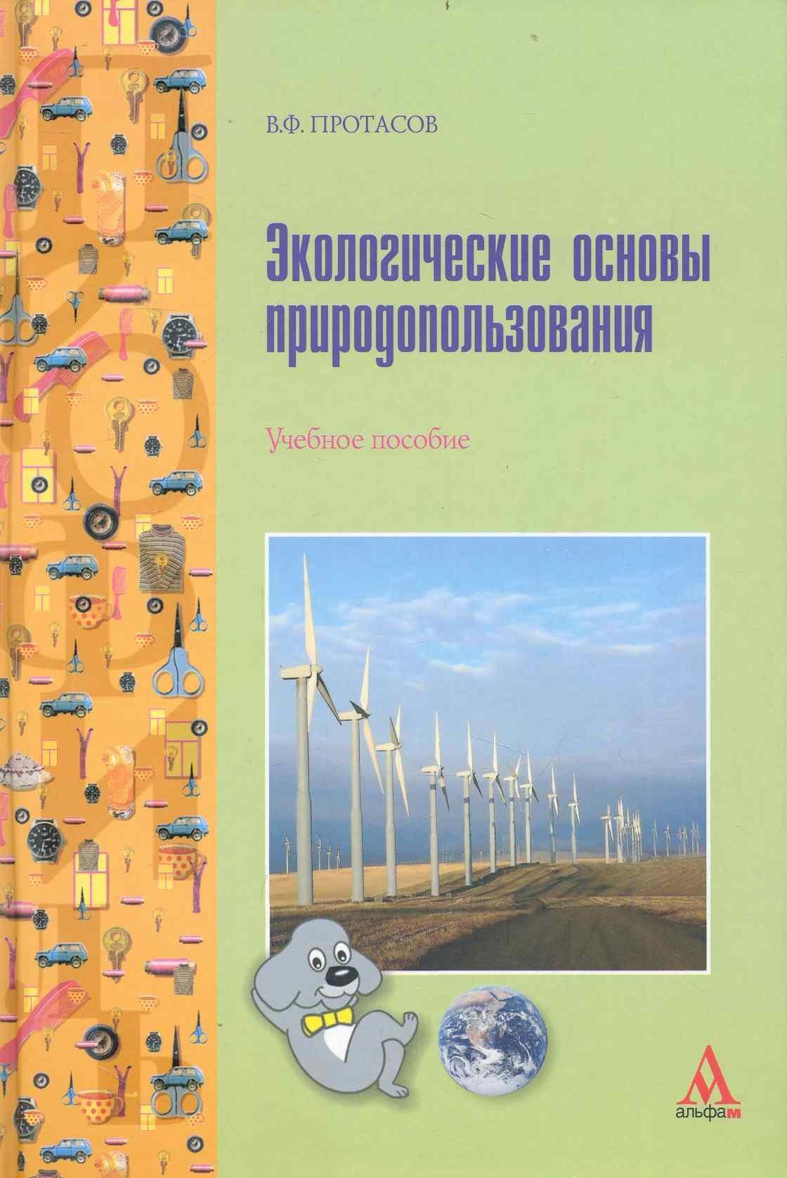 Альфа-колор | Экологические основы природопользования : учебное пособие