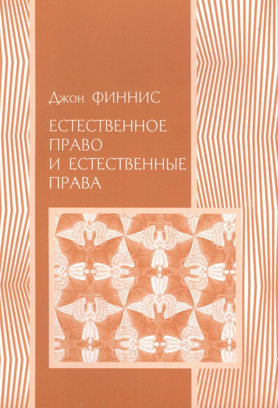 ИРИСЭН | Естественное право и естественные права