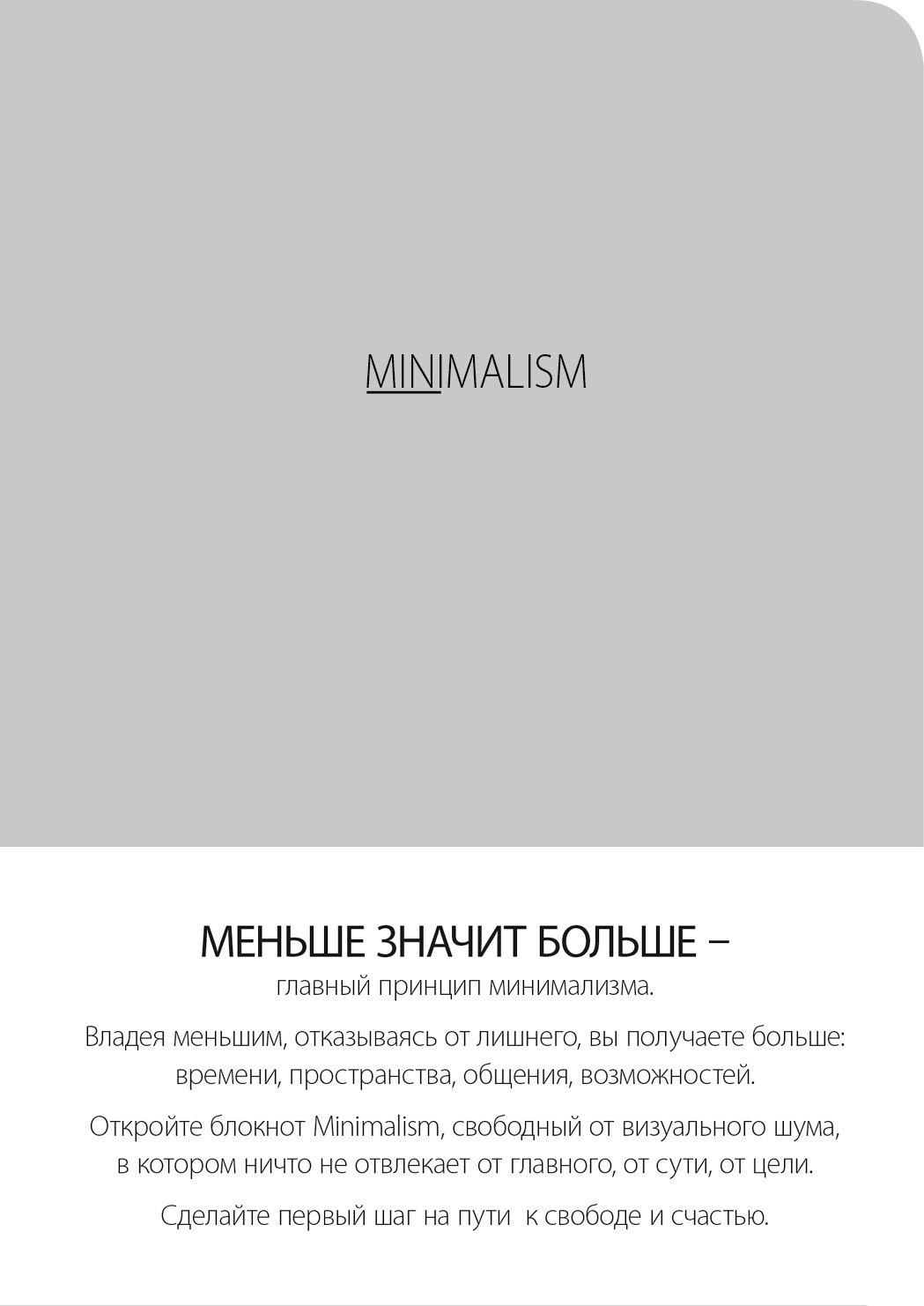Блокнот-мини. Минимализм (формат А6, кругление углов, тонированный блок, ляссе, обложка серая) (Арте)
