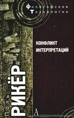 Академический проект | Конфликт интерпретаций. Очерки о герменевтике