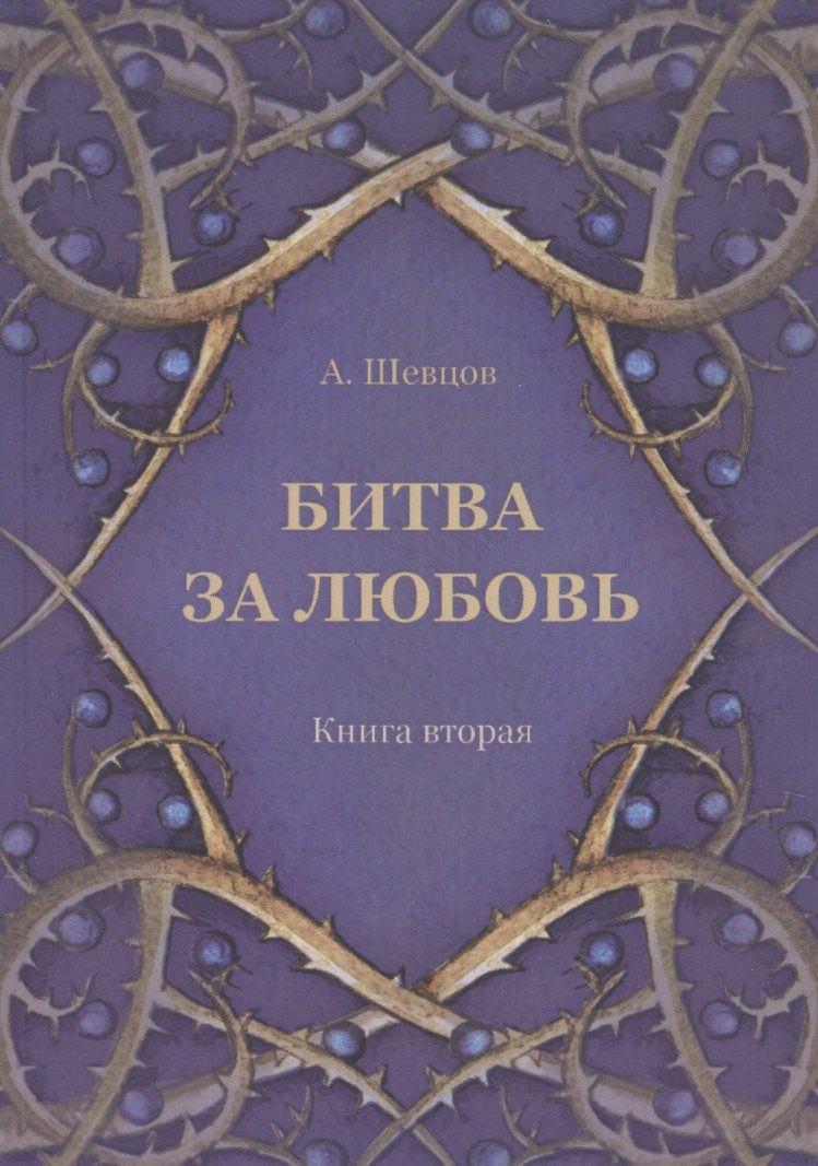 Роща | Битва за любовь. Книга вторая