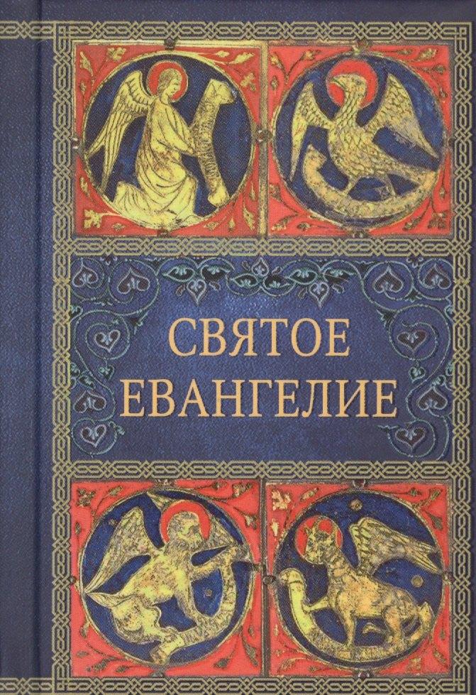 Традиция | Святое Евангелие