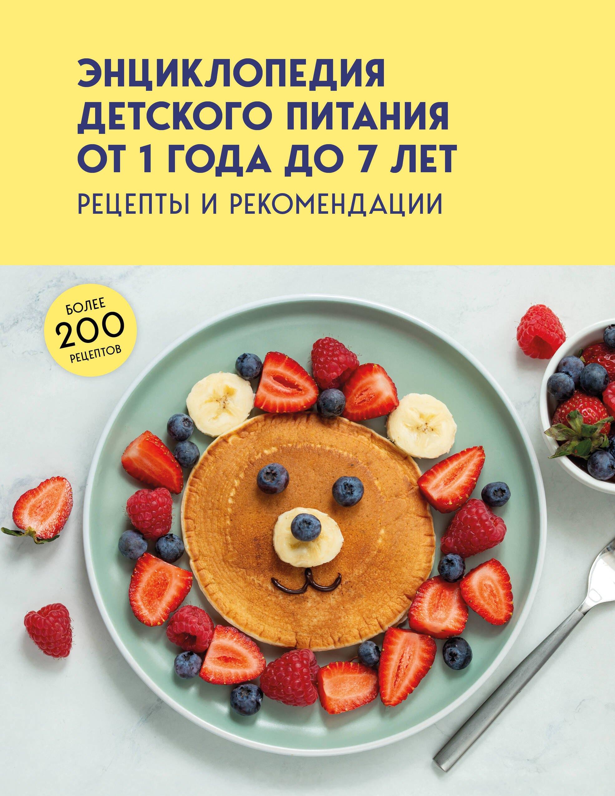Энциклопедия детского питания от 1 года до 7 лет