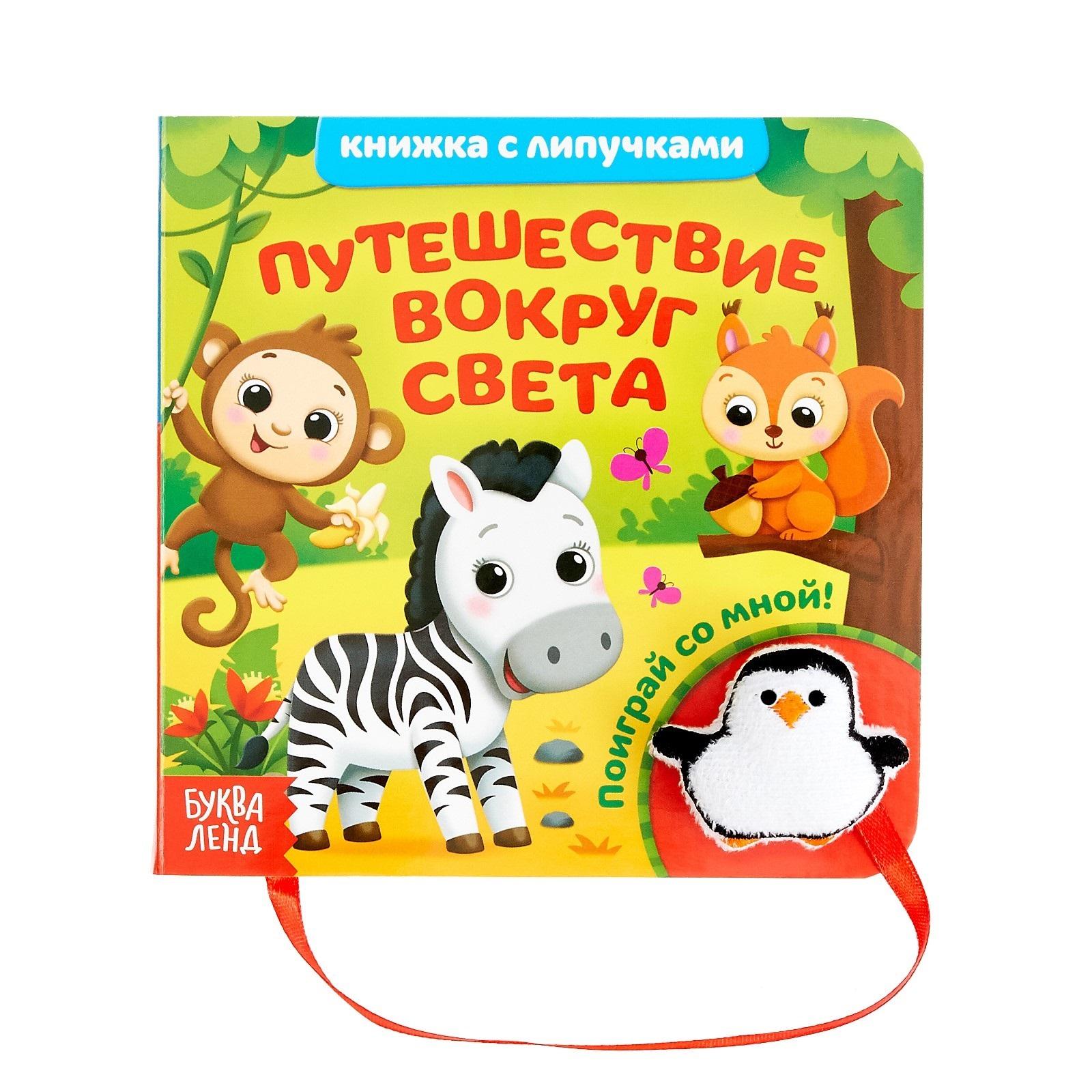 Буква-ленд | Путешествие вокруг света. Книжка с липучками и игрушкой