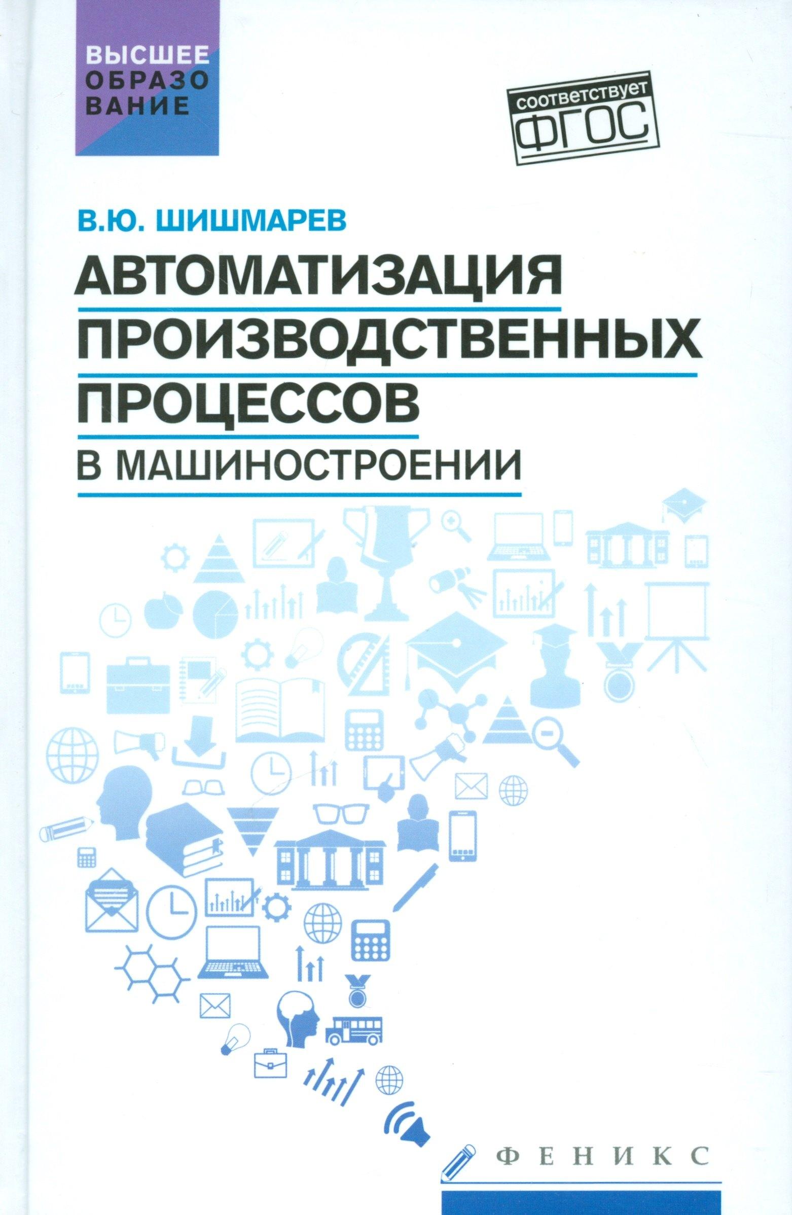 Автоматизация производств.процессов в машиностроен